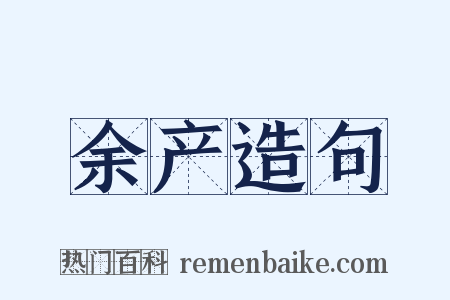 余产造句是什么意思的图片